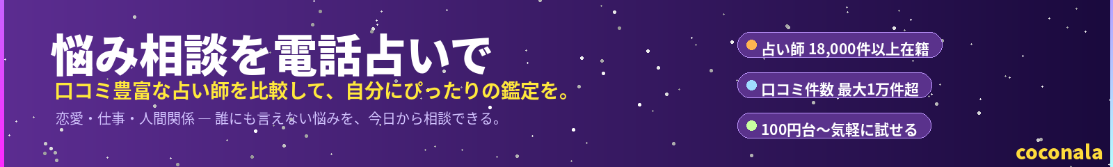 ココナラ占いって実際どうなの?口コミ・評判・料金を正直まとめ